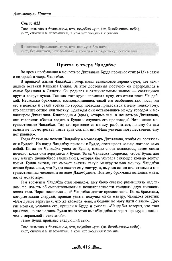 Сиддхартха Гаутама - Дхаммапада - Страница № 415