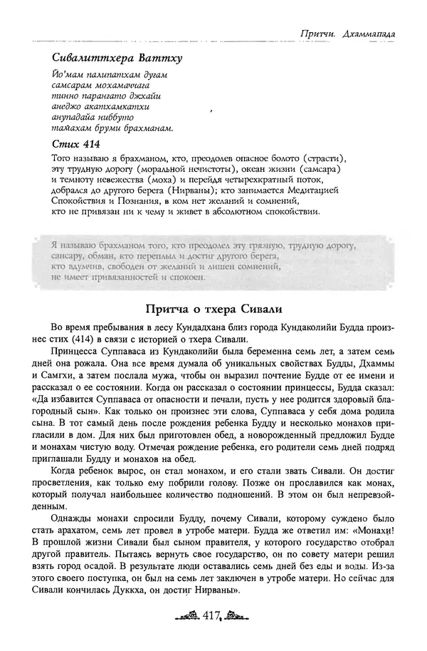 Сиддхартха Гаутама - Дхаммапада - Страница № 416