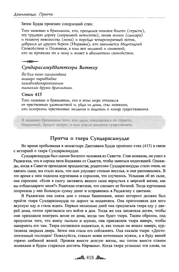 Сиддхартха Гаутама - Дхаммапада - Страница № 417