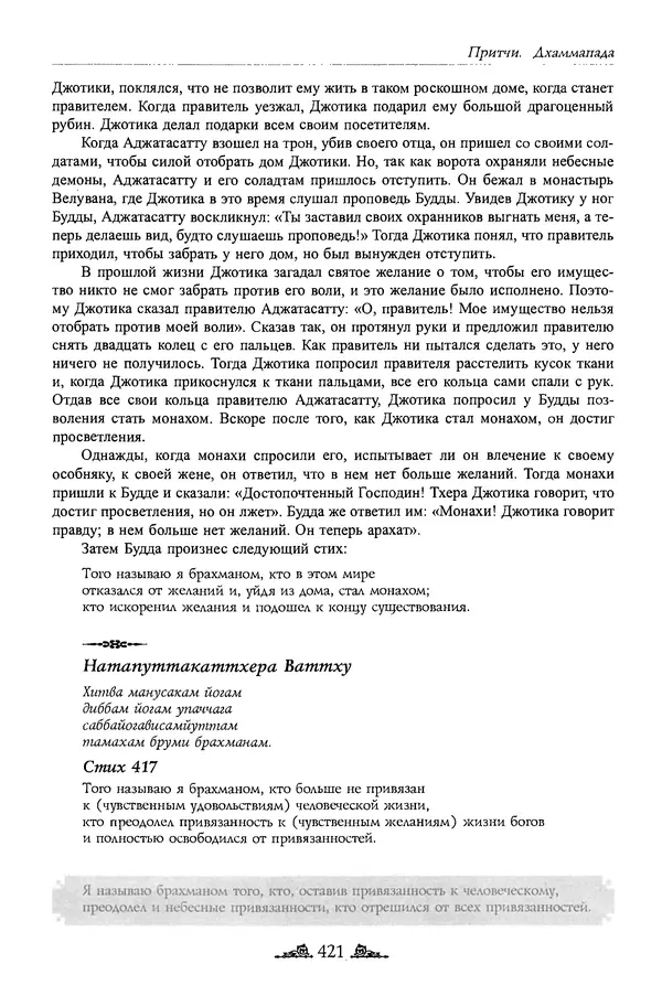 Сиддхартха Гаутама - Дхаммапада - Страница № 420