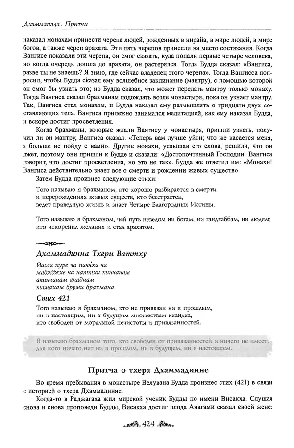 Сиддхартха Гаутама - Дхаммапада - Страница № 423