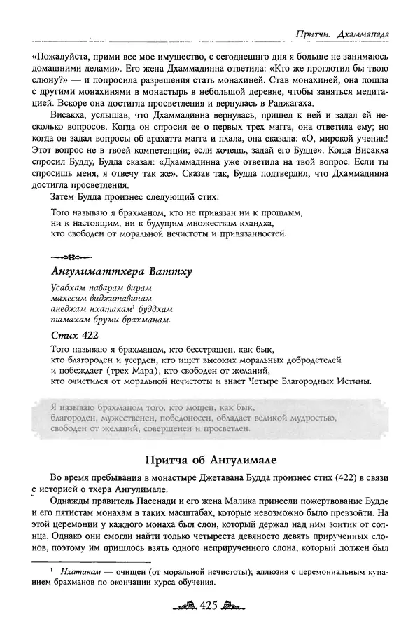Сиддхартха Гаутама - Дхаммапада - Страница № 424