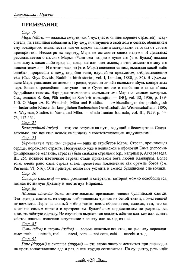 Сиддхартха Гаутама - Дхаммапада - Страница № 427