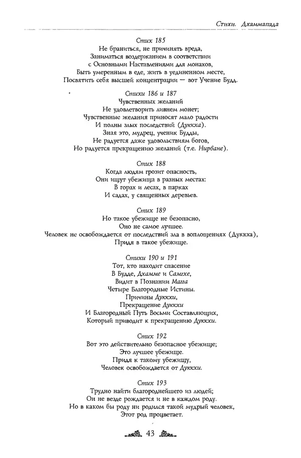 Сиддхартха Гаутама - Дхаммапада - Страница № 43