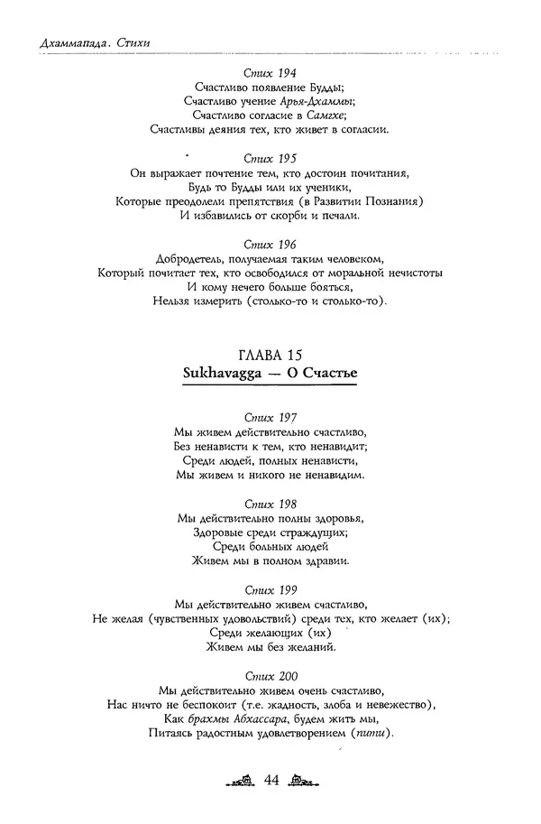 Сиддхартха Гаутама - Дхаммапада - Страница № 44