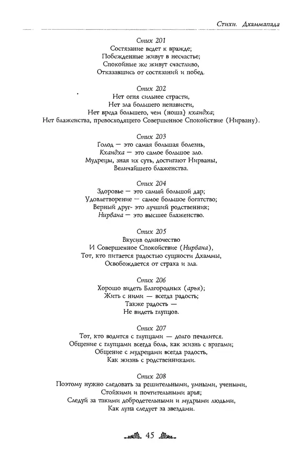 Сиддхартха Гаутама - Дхаммапада - Страница № 45