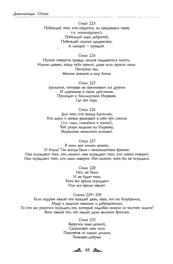Сиддхартха Гаутама - Дхаммапада - Страница № 48