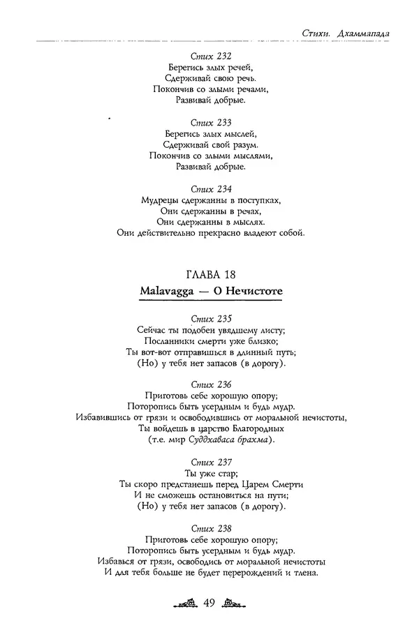 Сиддхартха Гаутама - Дхаммапада - Страница № 49