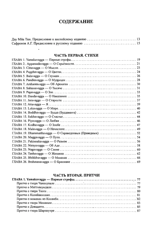 Сиддхартха Гаутама - Дхаммапада - Страница № 5