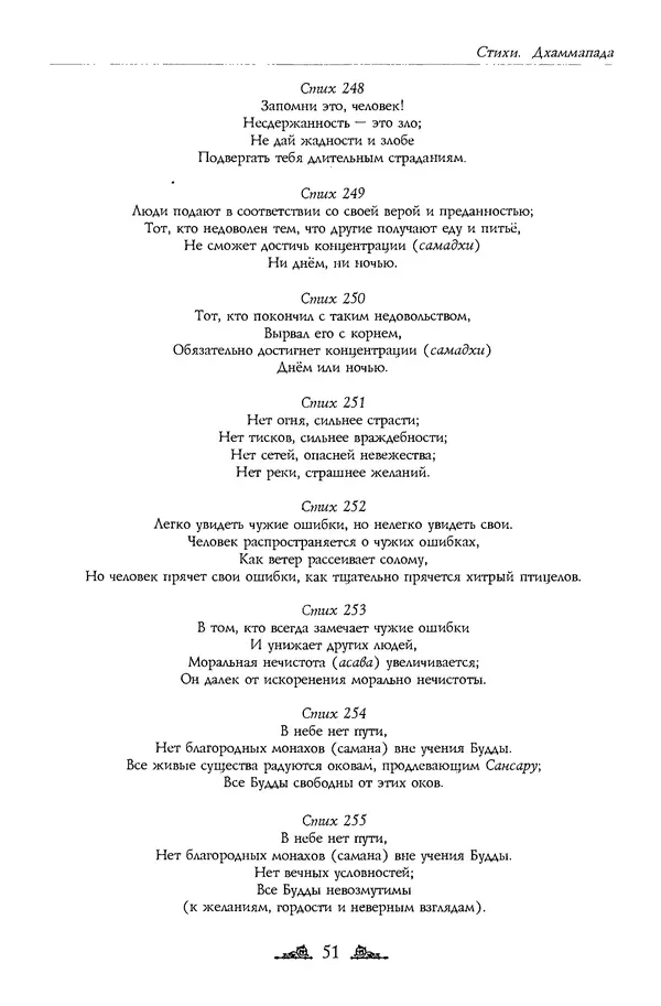 Сиддхартха Гаутама - Дхаммапада - Страница № 51