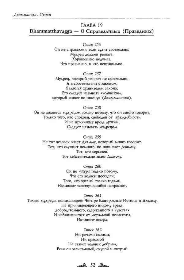 Сиддхартха Гаутама - Дхаммапада - Страница № 52