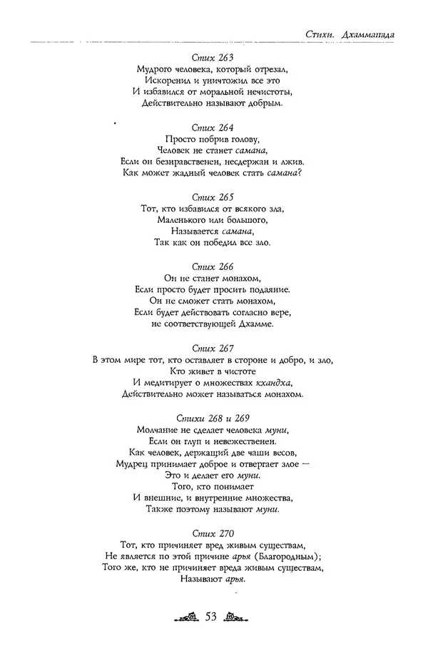 Сиддхартха Гаутама - Дхаммапада - Страница № 53