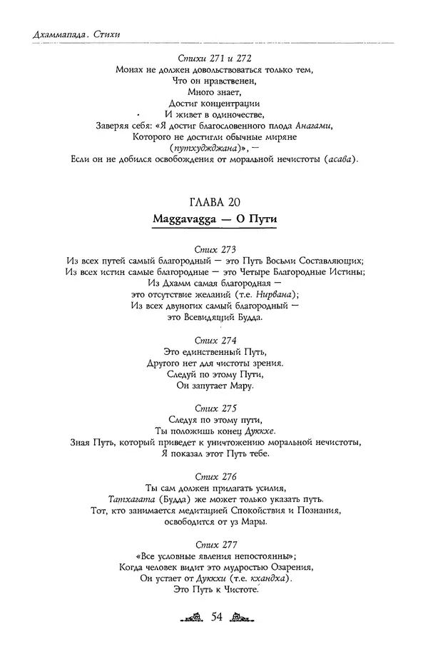 Сиддхартха Гаутама - Дхаммапада - Страница № 54