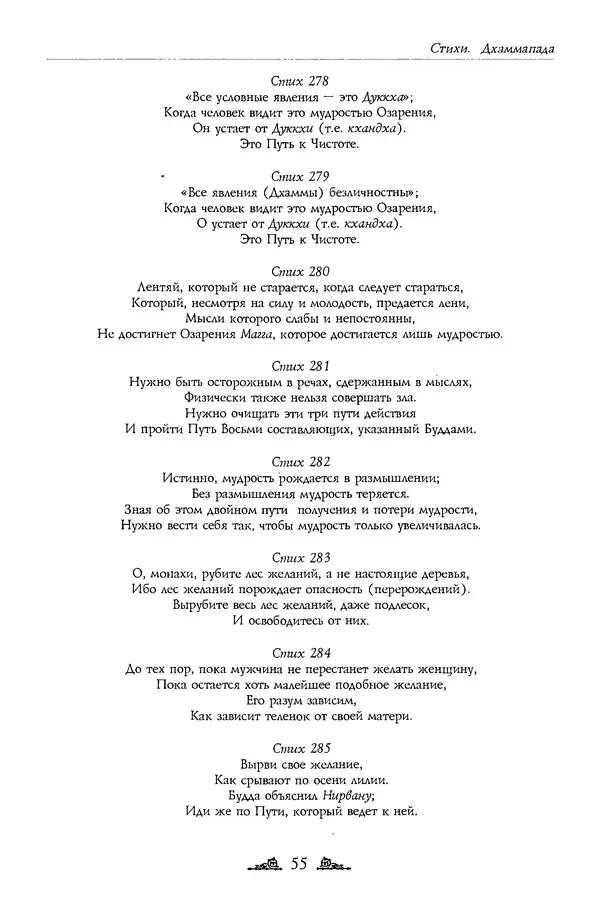 Сиддхартха Гаутама - Дхаммапада - Страница № 55