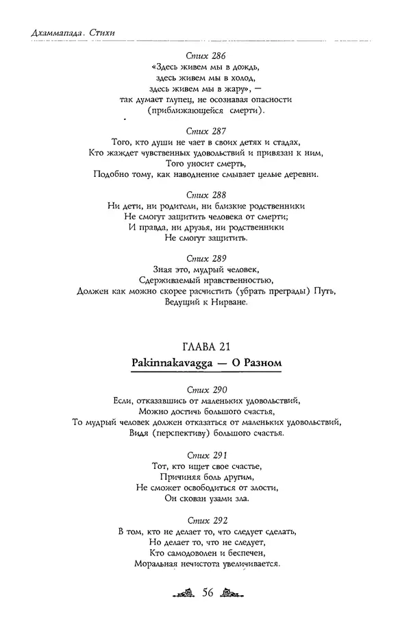 Сиддхартха Гаутама - Дхаммапада - Страница № 56