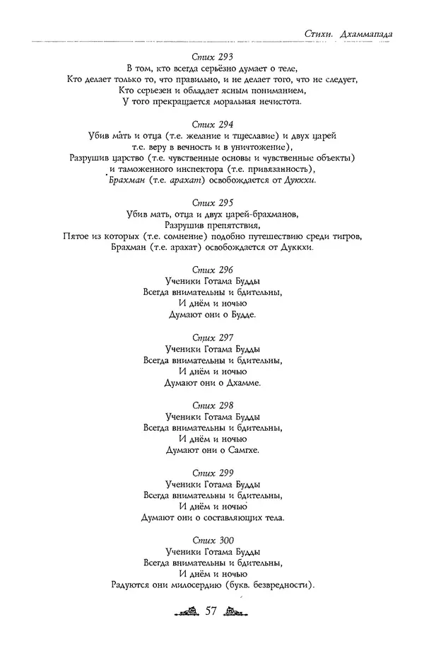 Сиддхартха Гаутама - Дхаммапада - Страница № 57