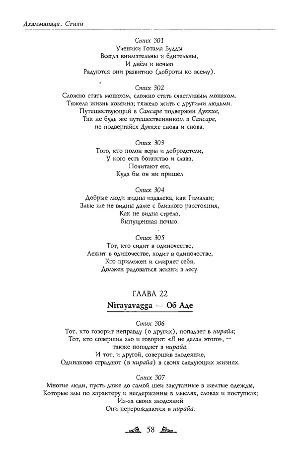 Сиддхартха Гаутама - Дхаммапада - Страница № 58