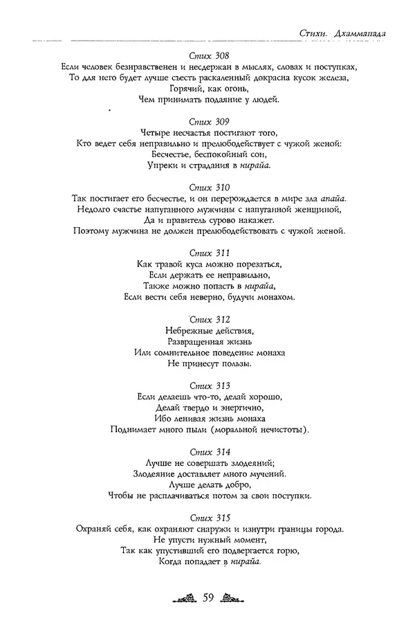 Сиддхартха Гаутама - Дхаммапада - Страница № 59
