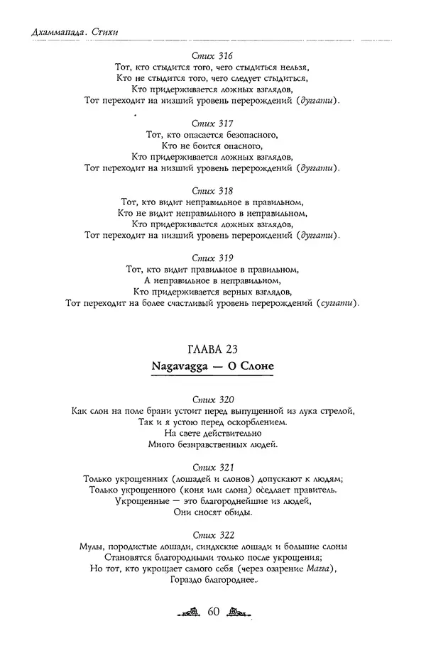 Сиддхартха Гаутама - Дхаммапада - Страница № 60