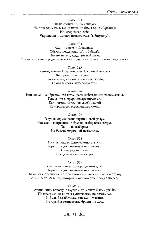 Сиддхартха Гаутама - Дхаммапада - Страница № 61