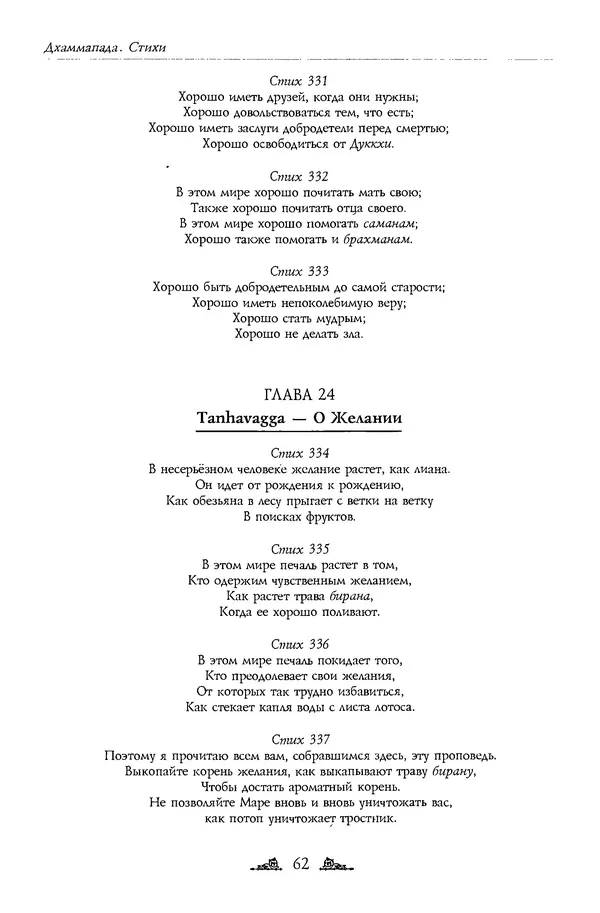 Сиддхартха Гаутама - Дхаммапада - Страница № 62