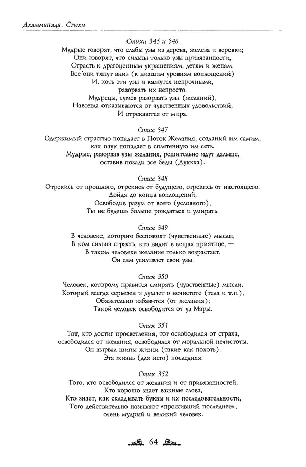 Сиддхартха Гаутама - Дхаммапада - Страница № 64