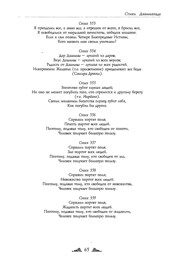 Сиддхартха Гаутама - Дхаммапада - Страница № 65
