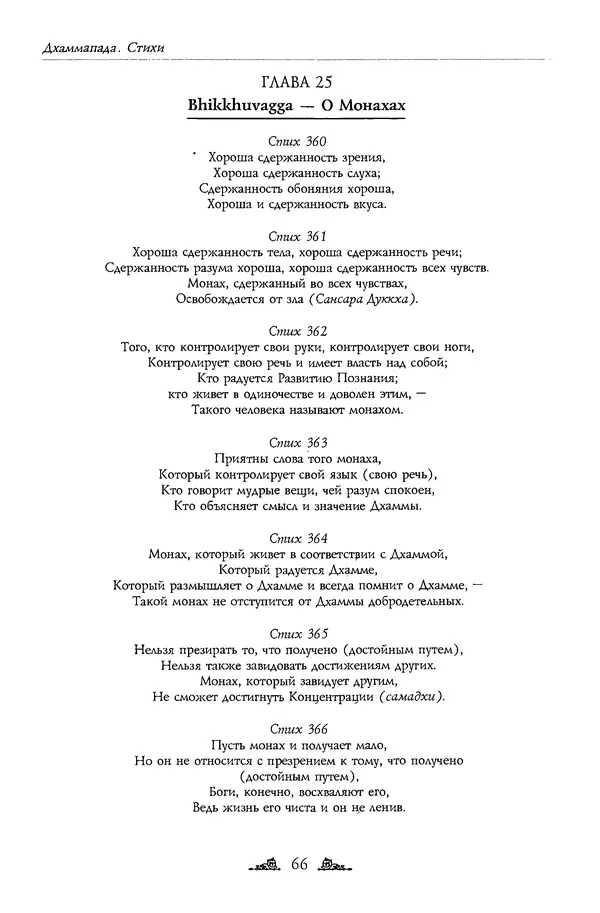 Сиддхартха Гаутама - Дхаммапада - Страница № 66