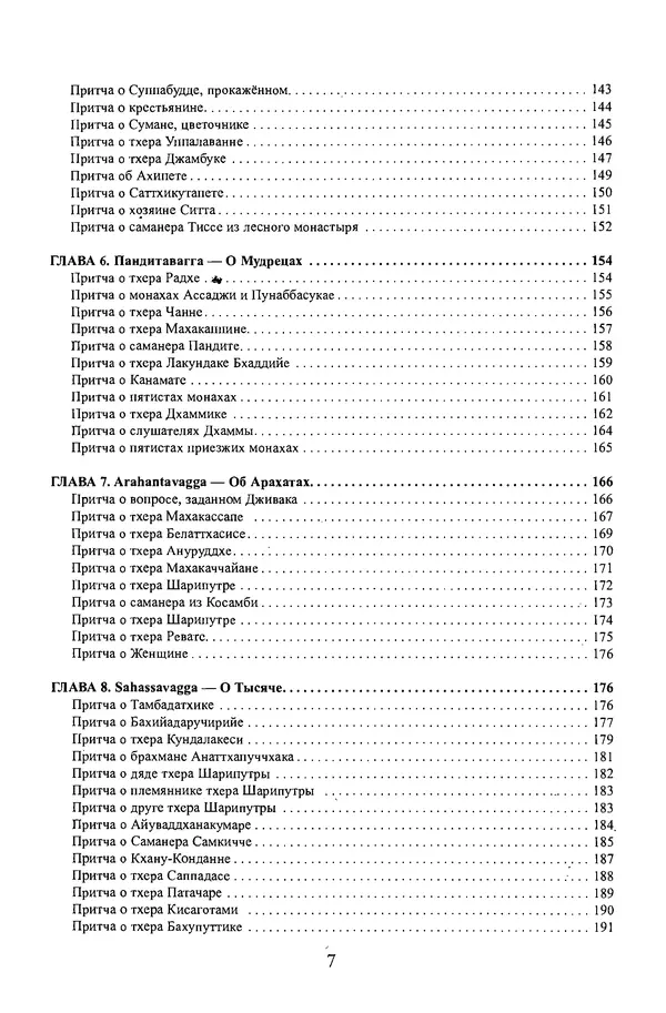 Сиддхартха Гаутама - Дхаммапада - Страница № 7