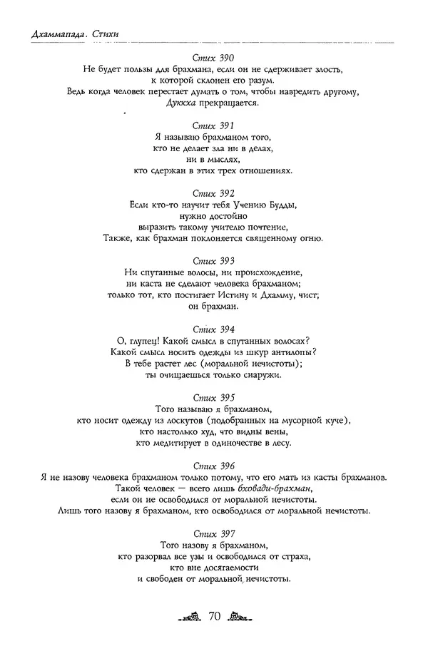 Сиддхартха Гаутама - Дхаммапада - Страница № 70