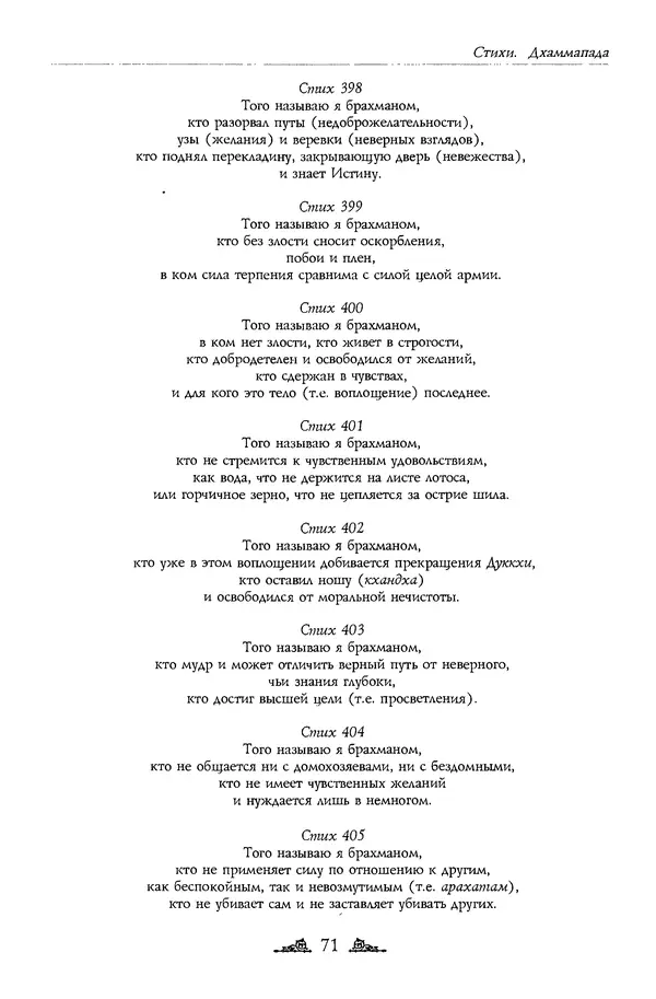 Сиддхартха Гаутама - Дхаммапада - Страница № 71