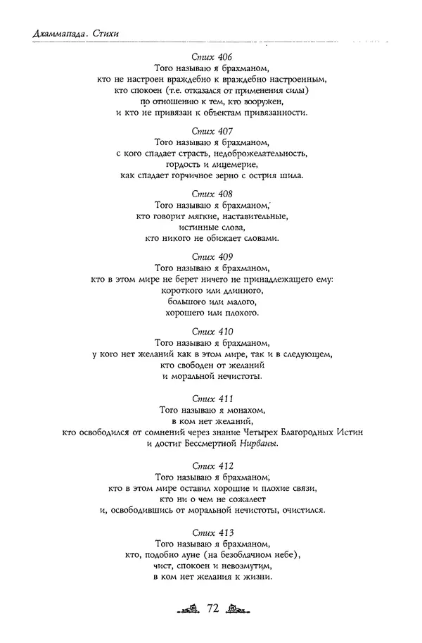Сиддхартха Гаутама - Дхаммапада - Страница № 72