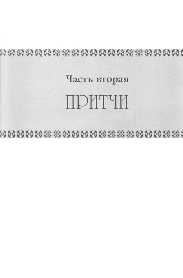 Сиддхартха Гаутама - Дхаммапада - Страница № 75