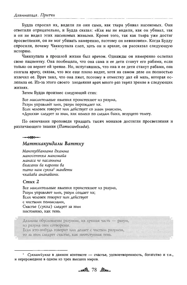 Сиддхартха Гаутама - Дхаммапада - Страница № 77