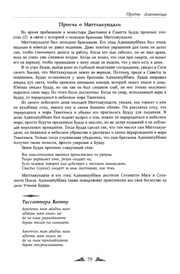 Сиддхартха Гаутама - Дхаммапада - Страница № 78