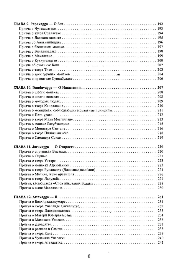 Сиддхартха Гаутама - Дхаммапада - Страница № 8