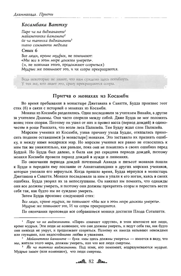 Сиддхартха Гаутама - Дхаммапада - Страница № 81