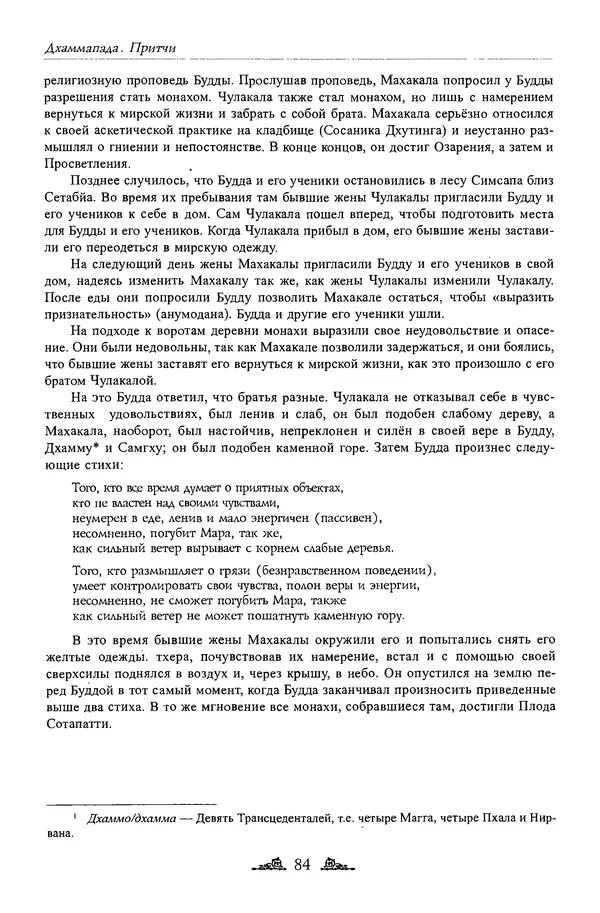 Сиддхартха Гаутама - Дхаммапада - Страница № 83