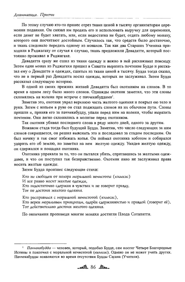 Сиддхартха Гаутама - Дхаммапада - Страница № 85