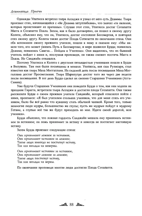 Сиддхартха Гаутама - Дхаммапада - Страница № 87