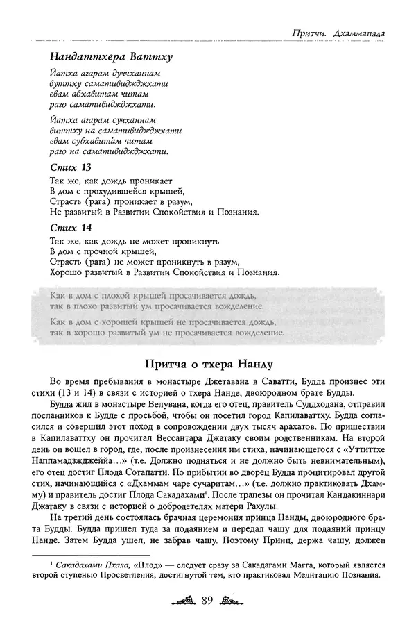 Сиддхартха Гаутама - Дхаммапада - Страница № 88