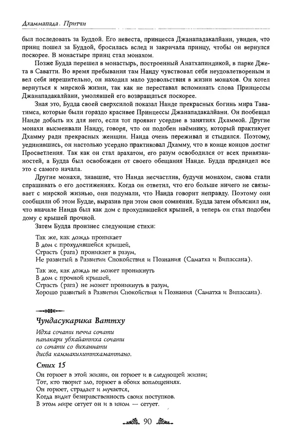 Сиддхартха Гаутама - Дхаммапада - Страница № 89