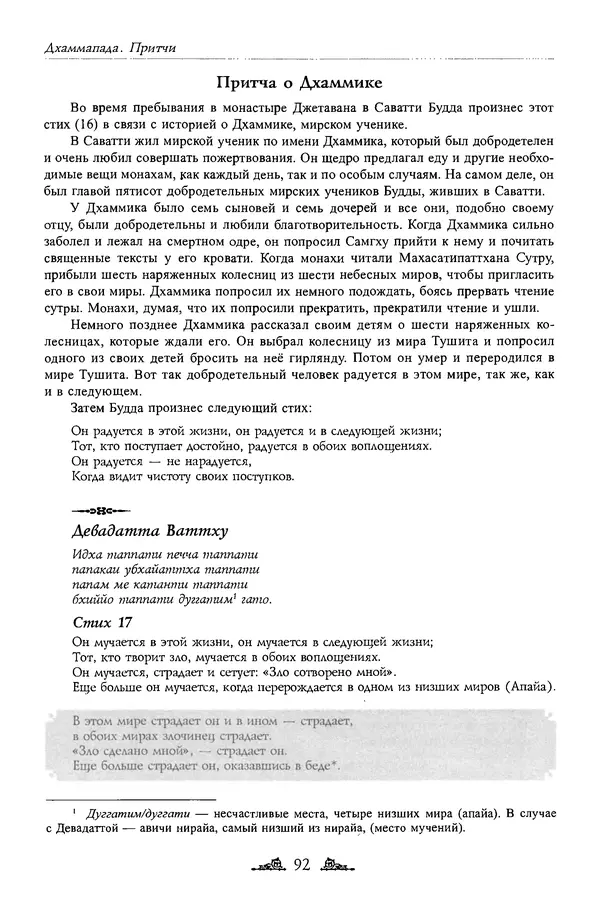 Сиддхартха Гаутама - Дхаммапада - Страница № 91
