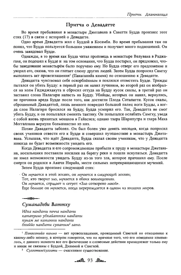 Сиддхартха Гаутама - Дхаммапада - Страница № 92