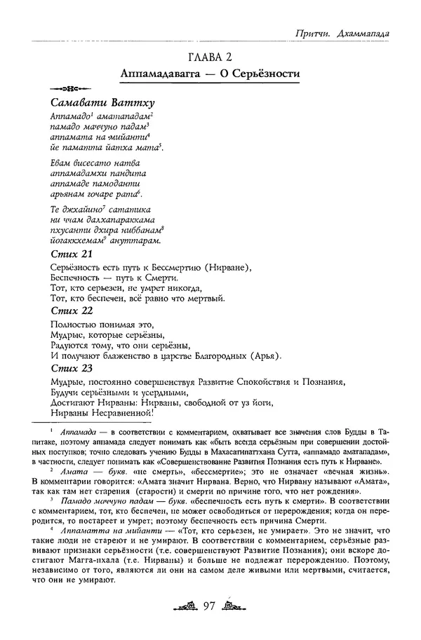 Сиддхартха Гаутама - Дхаммапада - Страница № 96