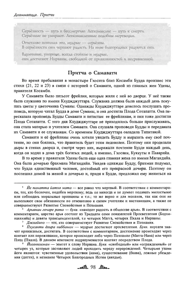 Сиддхартха Гаутама - Дхаммапада - Страница № 97
