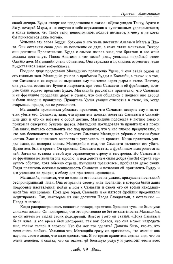 Сиддхартха Гаутама - Дхаммапада - Страница № 98