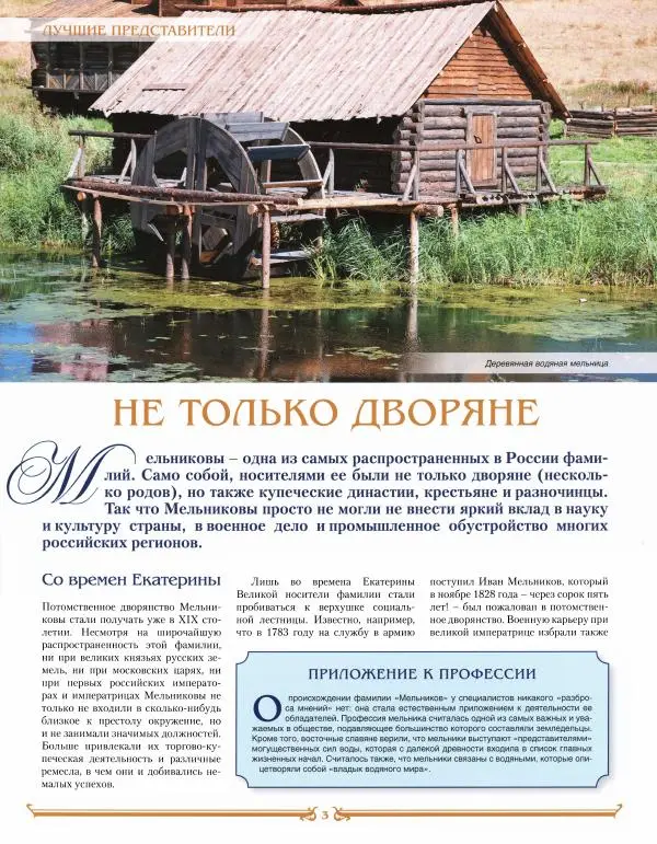  журнал «Знаменитые династии России» - Мельниковы - Страница № 3