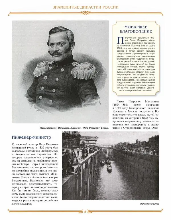  журнал «Знаменитые династии России» - Мельниковы - Страница № 8