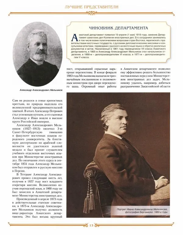  журнал «Знаменитые династии России» - Мельниковы - Страница № 13